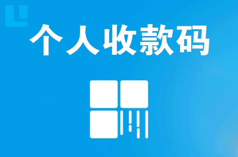 滨海拉卡拉个人收款码