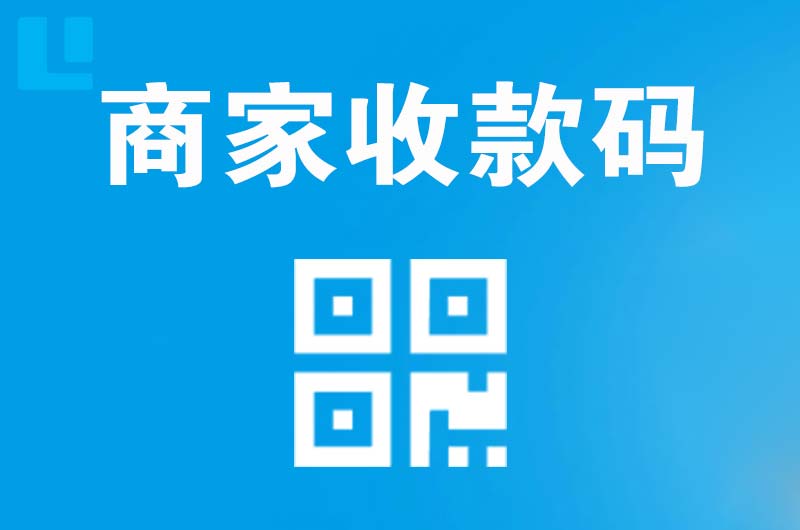 滨海拉卡拉商家收款码
