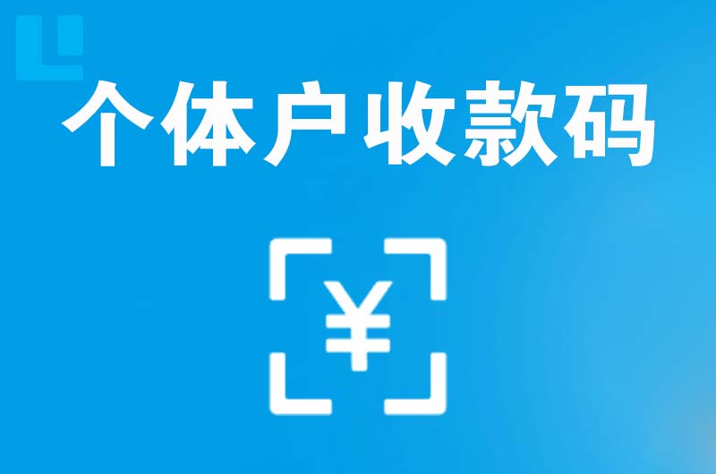 滨海拉卡拉个体户收款码