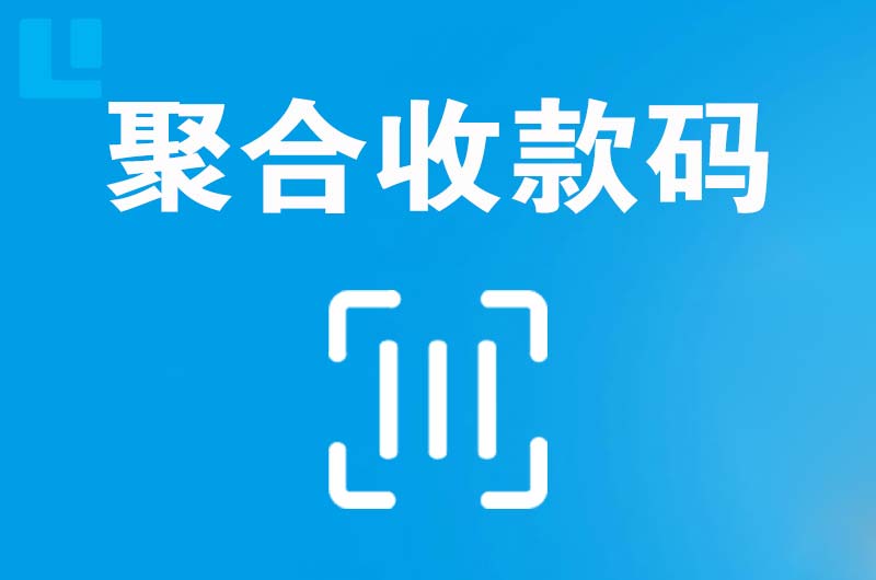 滨海拉卡拉聚合收款码